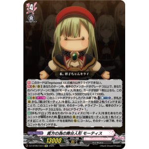 画像: 貴方の為の舞台人形 モーティス
