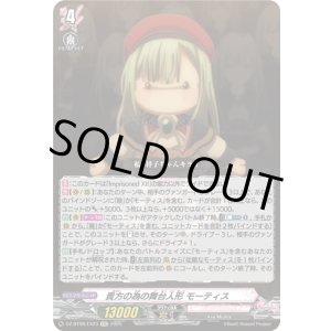 画像: 貴方の為の舞台人形 モーティス