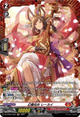 画像: 【FR】幻奏仙女 レーカイ