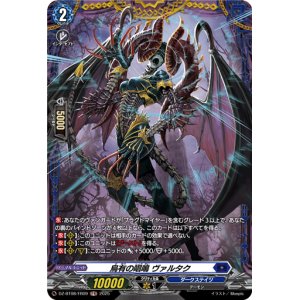 画像: 【FR】烏有の唱鳴 ヴァルタク