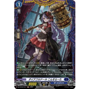 画像: 【FR】ダイアフルドール こんそらーた