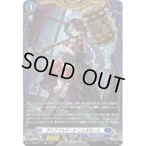 画像: 【FR】ダイアフルドール こんそらーた