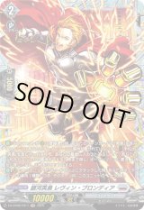 画像: 【FR】銀河英勇 レヴィン ・ブロンディア