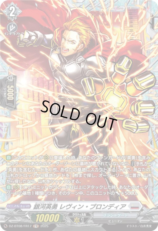 画像1: 【FR】銀河英勇 レヴィン ・ブロンディア