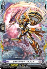 画像: 【FR】ケテンザーゲ・レイフィア