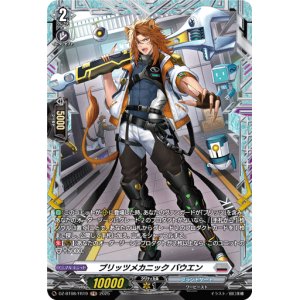 画像: 【FR】ブリッツメカニック バウエン
