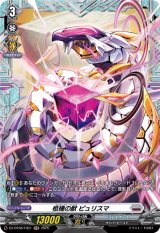 画像: 【FR】柩機の獣 ピュリスマ