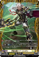 画像: 【FR】甲破の騎士 ドーリンゲン