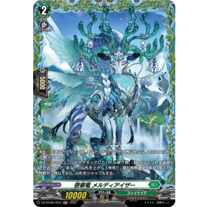 画像: 【FR】啓翠竜 メルディアイザー