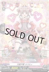 画像: 【FR】大胆不敵 カコミィ