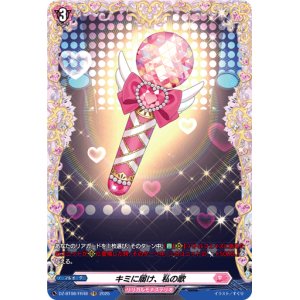 画像: 【FR】キミに届け、私の歌