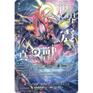 画像: 【SEC】第二の幻真獣 “震界蛇王”ガルズオルムス