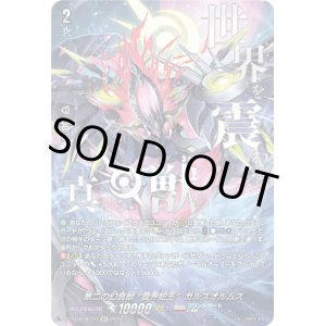 画像: 【SEC】第二の幻真獣 “震界蛇王”ガルズオルムス