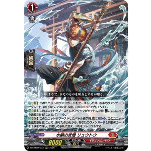 画像: 水鱗の武僧 リュウトウ