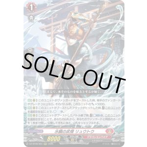 画像: ※傷有り品（返品交換対象外）水鱗の武僧 リュウトウ