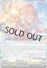 画像: ※傷有り品（返品交換対象外）鮮明の魔法 ビビネイ