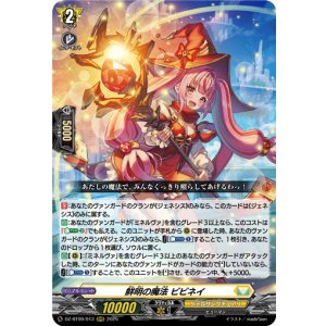 画像: 鮮明の魔法 ビビネイ