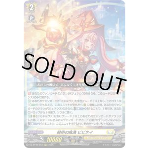 画像: ※傷有り品（返品交換対象外）鮮明の魔法 ビビネイ