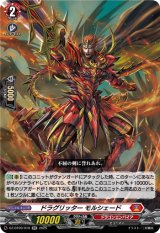 画像: ドラグリッター モルシェード