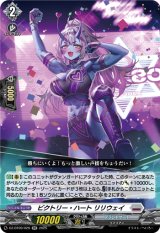 画像: ビクトリー・ハート リリウェイ