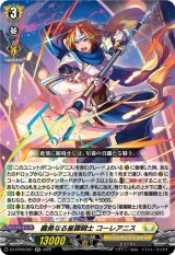 画像: 義勇なる星霧騎士 コーレアニス