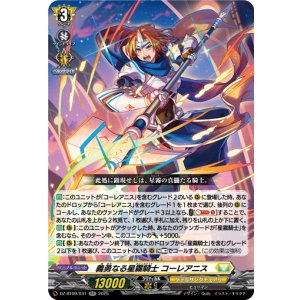 画像: 義勇なる星霧騎士 コーレアニス