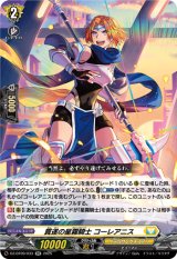 画像: 貫遂の星霧騎士 コーレアニス