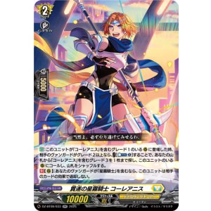 画像: 貫遂の星霧騎士 コーレアニス