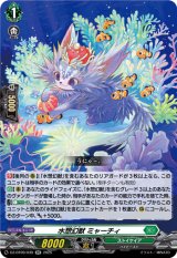 画像: 水想幻獣 ミャーチィ