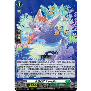 画像: 水想幻獣 ミャーチィ