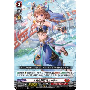 画像: 水紋の舞姫 ミューチャ