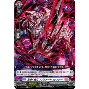 画像: 宙裂く腕刃 アプラナートスリッター