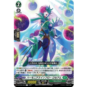 画像: ハーモニアスインフロー ロセアム