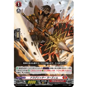 画像: ドラグリッター カーズィム