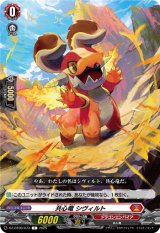画像: 共心竜 シヴィルト