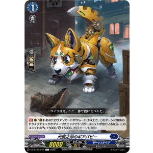 画像: 犬馬之労のギアパピー