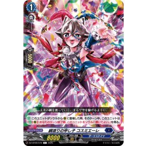 画像: 綱渡りの申し子 コスミエーレ