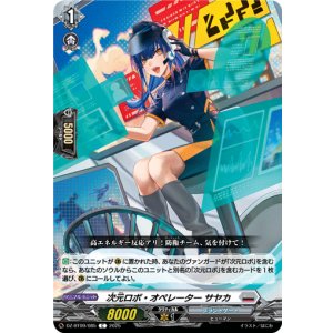 画像: 次元ロボ・オペレーター サヤカ