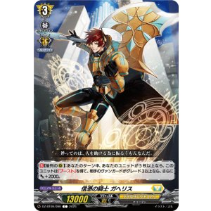 画像: 信憑の騎士 ガヘリス