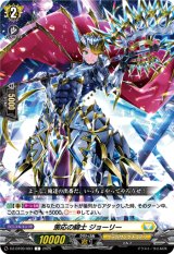 画像: 策応の騎士 ジョーリー
