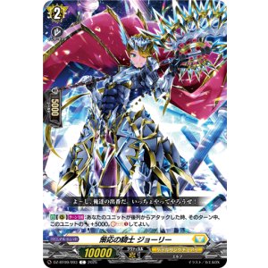 画像: 策応の騎士 ジョーリー