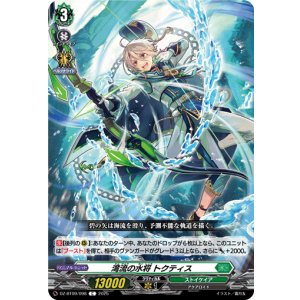 画像: 湾流の水将 トクティス