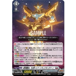 画像: 勇気爆発の、その先へ!! バーンブレイブビッグバーン