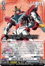 画像: 世界を救う勇者 ブレイバーン