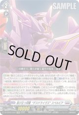 画像: ※傷有り品（返品交換対象外）並び立つ双璧“デスドライヴズ” スペルビア