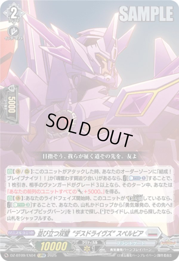 画像1: ※傷有り品（返品交換対象外）並び立つ双璧“デスドライヴズ” スペルビア