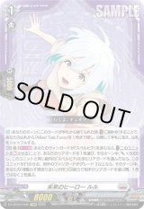 画像: ※傷有り品（返品交換対象外）未来のヒーロー ルル