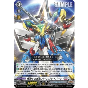 画像: 爆発する勇気 バーンブレイバーン