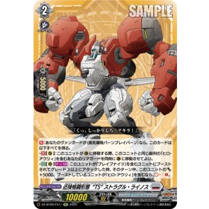 画像: 近接格闘形態“TS” ストラグル・ライノス