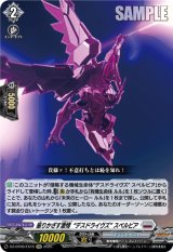 画像: 振りかざす激情“デスドライヴズ” スペルビア